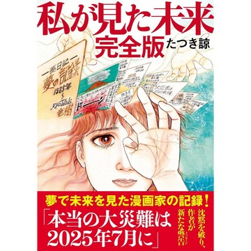[TP小屋] (全新有貨) 日文漫畫 私が見た未来 我所看見的未來 完全版 たつき諒 竜樹諒 9784864108515