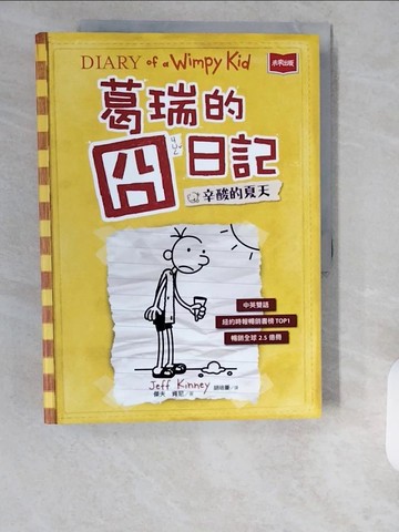 【書寶二手書T8／兒童文學_ZI6】葛瑞的囧日記 4：辛酸的夏天_傑夫‧肯尼,  胡培菱