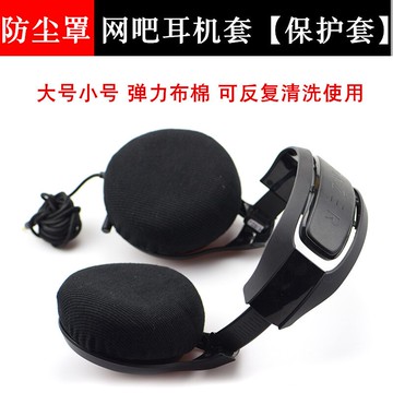 網吧網伽非一次性防塵罩彈力棉布耳機套保護套耳棉頭戴式耳罩耳包