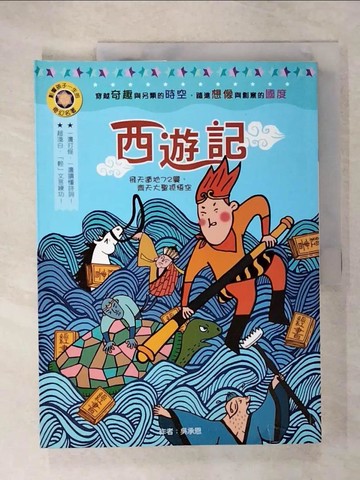 【書寶二手書T2／兒童文學_E1Z】西遊記_吳承恩