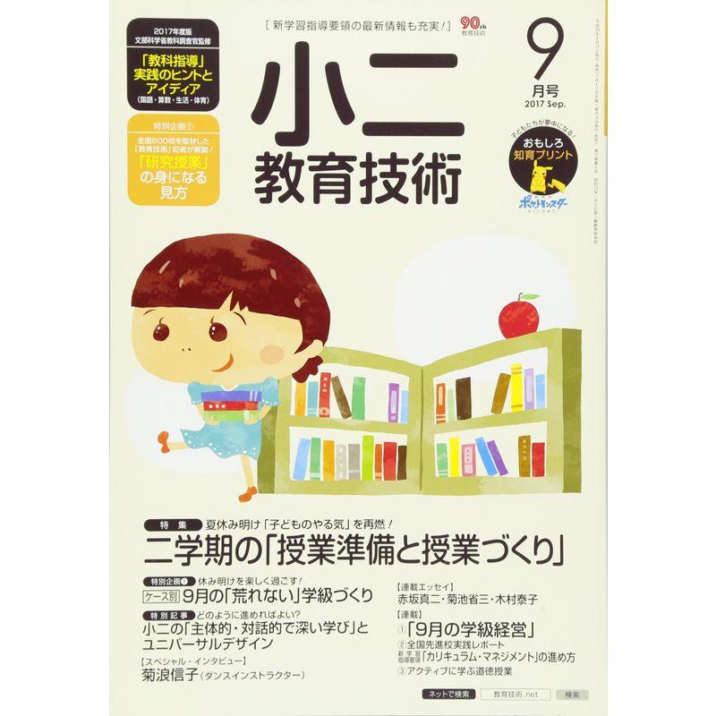 小二教育技術 2017年 09 月号 雑誌