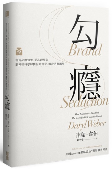 勾癮：創造品牌幻想，從心理學與腦神經科學解構行銷創意，觸發消費渴望