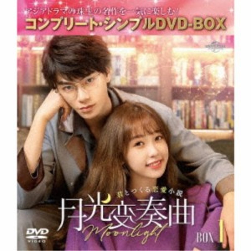 月光変奏曲～君とつくる恋愛小説～ BOX1 ＜コンプリート・シンプルDVD