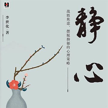 【有聲書】静心：战胜焦虑、摆脱抑郁的心理策略