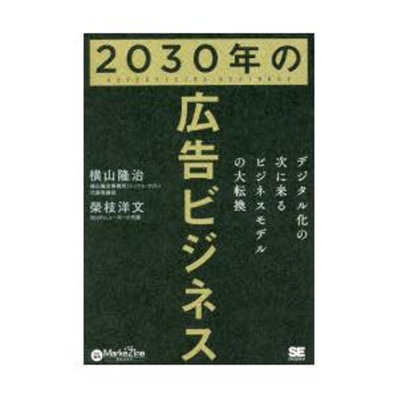 2030年の広告ビジネス デジタル化の次に来るビジネスモデルの大転換