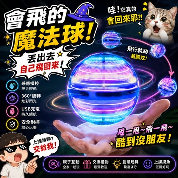 小廢物俱樂部 魔法飛行球 懸浮回旋球 發光感應玩具 智能飛行 UFO飛行球 生日禮物 交換禮物 上課無聊小玩具