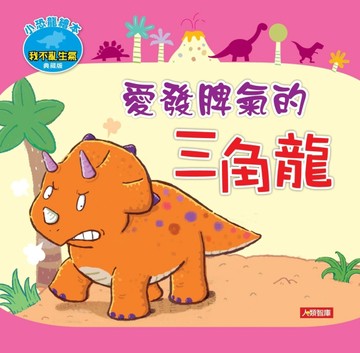 愛發脾氣的三角龍（典藏版）[二手書_全新]