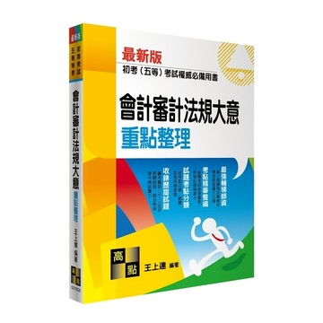 會計審計法規大意重點整理(初等考試/五等特考)