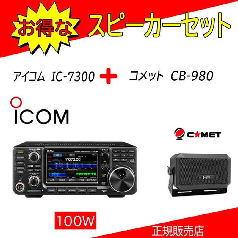 ICOM IC-7300M(50W機)アマチュア無線機(固定機)NCN