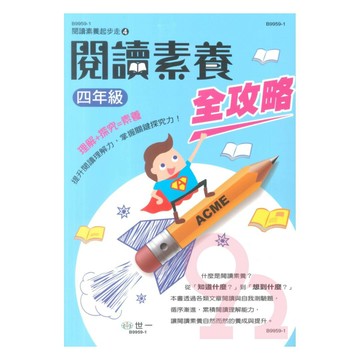 世一國小【閱讀素養起步走04】閱讀素養全攻略4年級