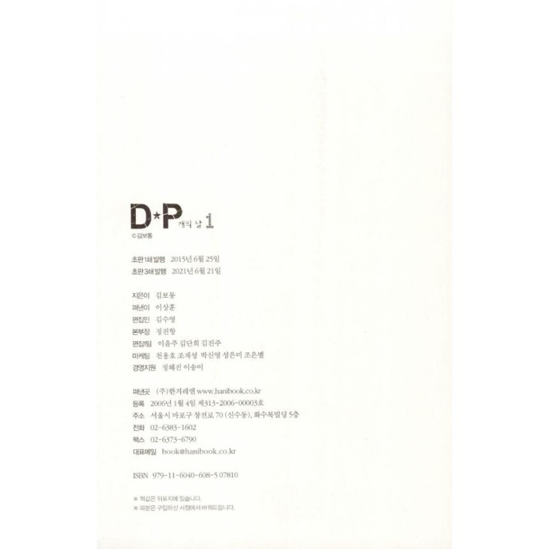 韓国語 まんが『DP 犬の日 1~4 セット - 全4巻』著：キム・ボトン（ドラマ 『D.P. −脱走兵追跡官−』原作） | LINEブランドカタログ