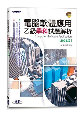 電腦軟體應用乙級學科試題解析｜2024版 1/e 林文恭研究室 2024 碁峰