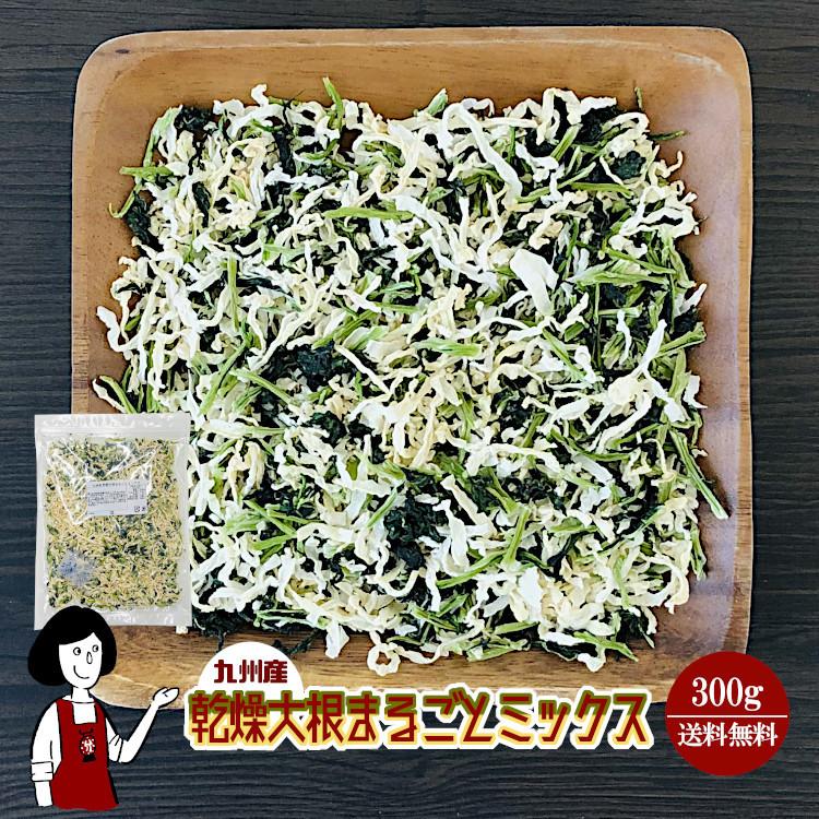 国産 乾燥大根まるごとミックス 300g   チャック付