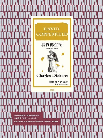 【電子書】塊肉餘生記 (全譯本│下冊)