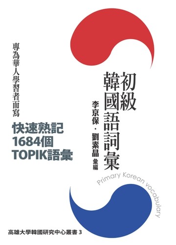 【電子書】初級韓國語詞彙