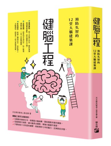 健腦工程: 預防失智的12堂大腦建築課[二手書_近全新]
