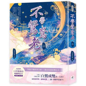 不學鴛鴦老(上)