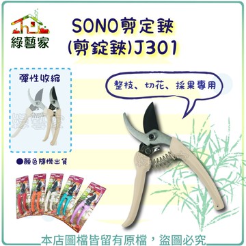 【綠藝家】SONO剪定鋏(剪錠鋏)J301