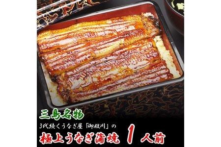 三島名物 うなぎ 蒲焼 (真空パック) 1人前（1人前あたり120g～140g）