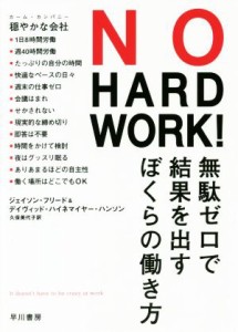  ＮＯ　ＨＡＲＤ　ＷＯＲＫ！ 無駄ゼロで結果を出すぼくらの働き方／ジェイソン・フリード(著者),デイヴィッド・ハイネマイヤー