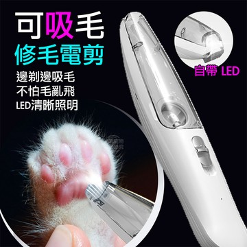 【現貨】寵物剃毛器 剃腳毛器 貓咪 狗狗 電剪 修毛器 LED 局部剃毛 美容師 腳底毛 吸毛 USB充電 福媽寵物