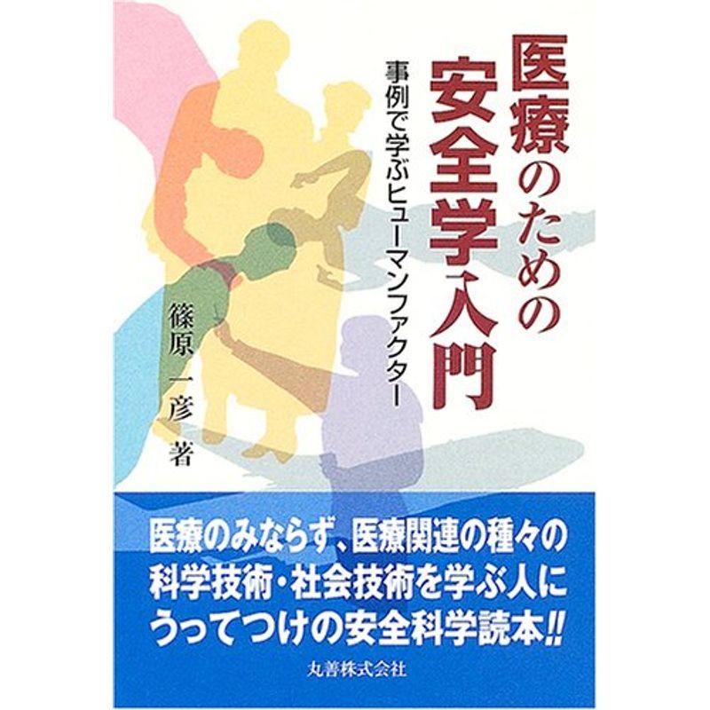 医療のための安全学入門 事例で学ぶヒューマンファクター