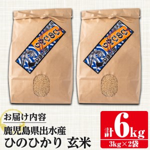 i504 ＜2023年11月上旬から順次発送＞令和5年産！鹿児島県出水市産ひのひかり玄米＜3kg×2袋・計6kg＞自家脱穀で風味を強く感じるお米！