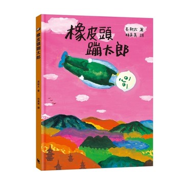 橡皮頭蹦太郎【日本無厘頭之神長新太代表作．經典新譯】