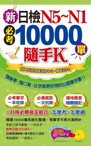 新日檢N5~N1必考10000單隨手K[二手書_良好]