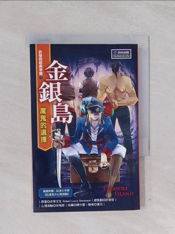 【書寶二手書T1／一般小說_Q6U】金銀島-魔鬼的選擇_史蒂文生/原著；陳竹蕾