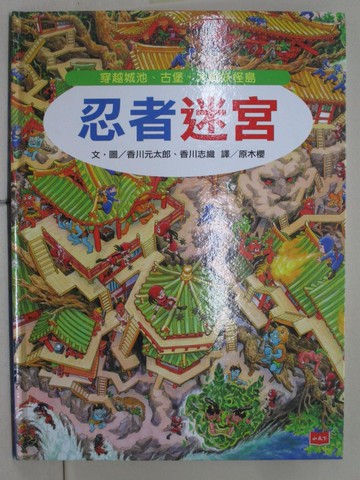 【書寶二手書T7／少年童書_ZL9】忍者迷宮：穿越城池、古堡，大戰妖怪島_香川元太郎, 香川志織,  原木櫻