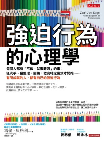 強迫行為的心理學：每個人都有「不做，就很難過」的事:狂洗手、猛整理、囤積、做[二手書_良好]