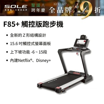 《dyaco 岱宇國際》SOLE  F85+跑步機(速度升級/首款下坡可收折) 【免運費、總代理正貨、台灣現貨】