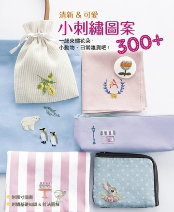 清新&可愛小刺繡圖案300+：一起來繡花朵．小動物．日常雜貨吧！[二手書_良好]