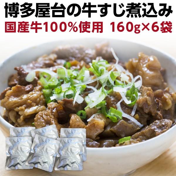 牛すじ煮込み 国産 160ｇ×６袋 牛筋 牛スジ煮込み おつまみ 時短調理 レトルト グルメ メール便