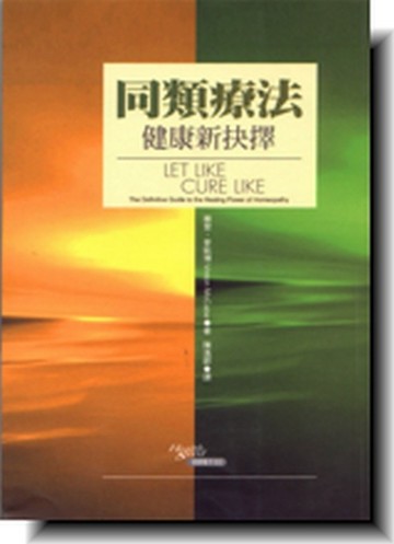 同類療法I[二手書_良好]