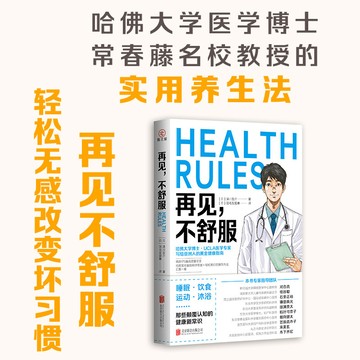 再見,不舒服 腦卒中糖尿病癌症等 專屬亞洲人的黃金健康指南 藏在生活習慣中的養生祕訣 家庭醫生保健養生生活百科書籍yi