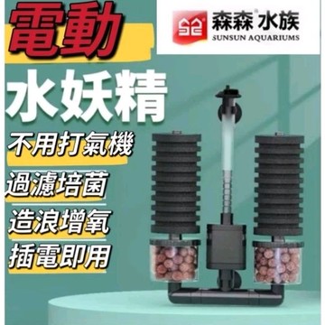 威爾森水族 森森 台灣 110v 電動 水妖精 大雙管 生化過濾器 可放濾材 水族箱增氧培菌養水反氣舉 水妖精