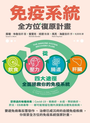 【電子書】免疫系統全方位復原計畫（二版）：從飲食、壓力、腸道、肝臟四大途徑全面拯救你的免疫系統