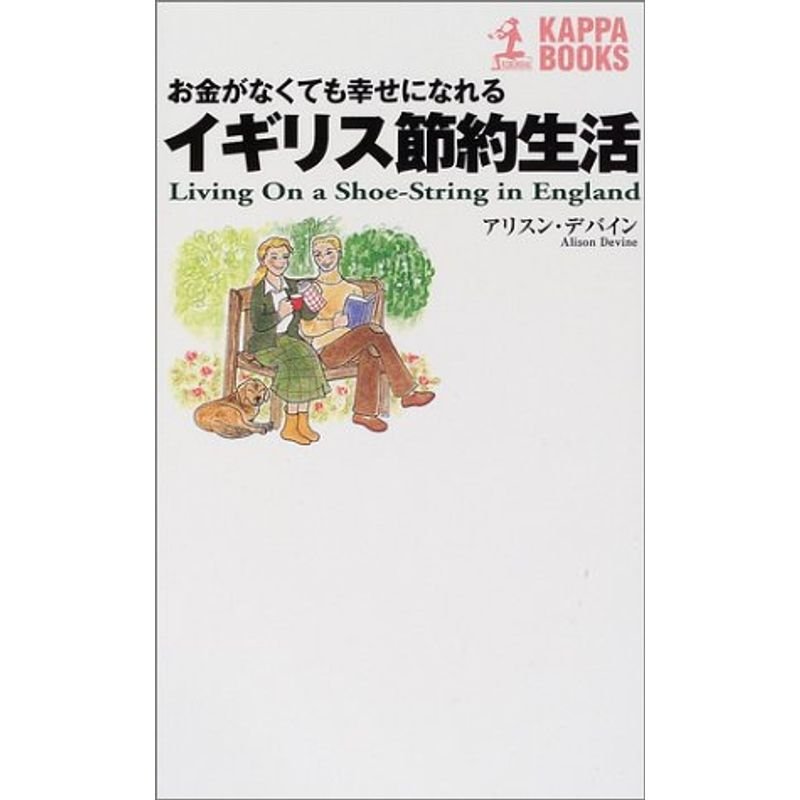 イギリス節約生活?お金がなくても幸せになれる (カッパ・ブックス)