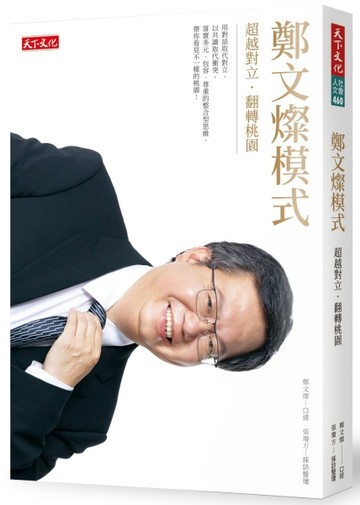 鄭文燦模式︰超越對立‧翻轉桃園[二手書_良好]
