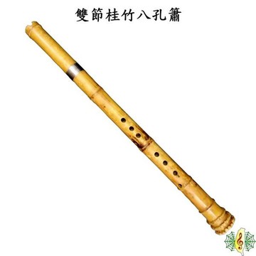 洞簫 台灣 桂竹 雙節 可調音 八孔 G調 南簫 Xiao (贈 厚袋 ) [網音樂城]