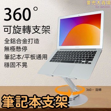 【硅膠防滑 筆記本支架】電腦支架 筆記本託架 懸空散熱支架 可升降電腦支架 鋁合金筆記本支架 360度可旋轉