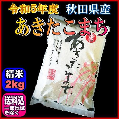 令和５年 秋田県産 あきたこまち 白米 2kg