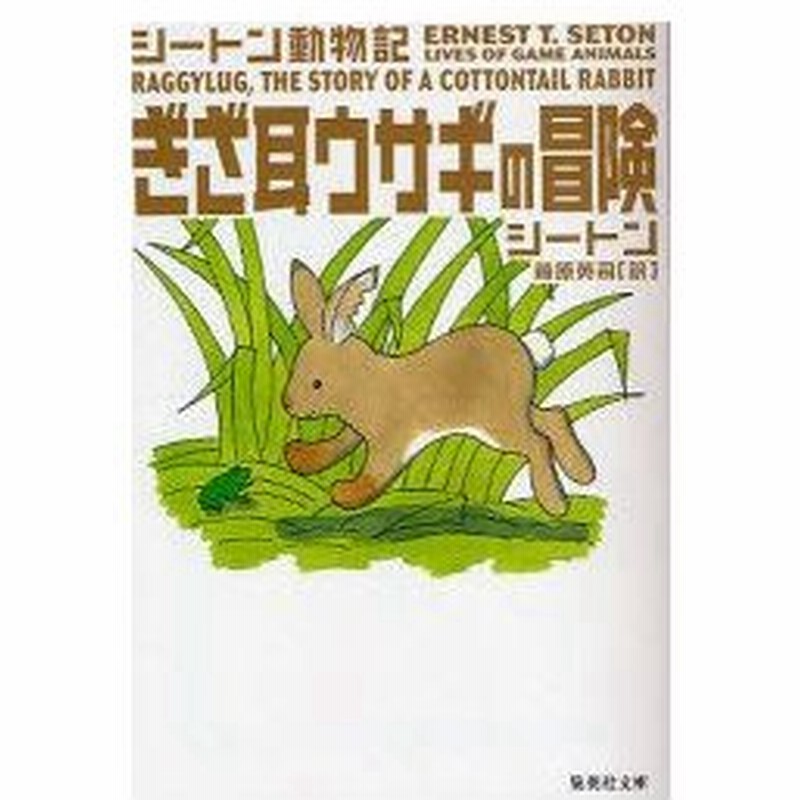新品本 ぎざ耳ウサギの冒険 シートン 著 藤原英司 訳 通販 Lineポイント最大0 5 Get Lineショッピング