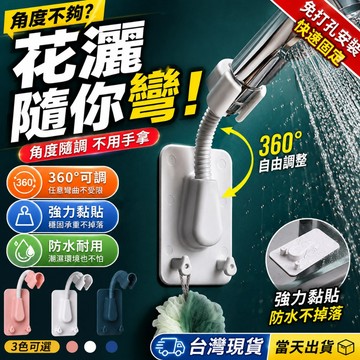 【台灣現貨🔥】蓮蓬頭支架 零痕 免鑽孔 多角度 加厚 免打孔 蓮蓬頭座 蓮蓬頭掛座 花灑支架 蓮蓬頭掛架 壁貼 免釘