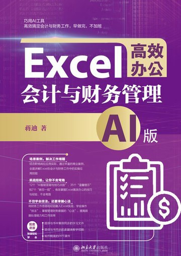 【電子書】Excel高效办公：会计与财务管理（AI版）