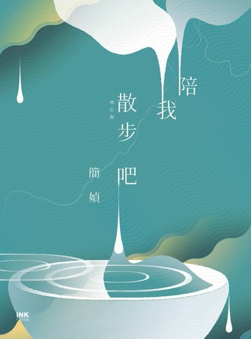 【電子書】陪我散步吧(增訂版)