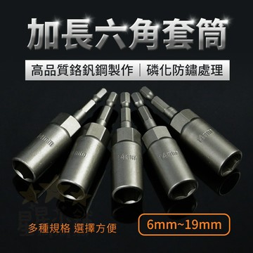 台灣現貨 加長 六角套筒 6-19mm 起子套筒 套筒扳手 修車工具 機車工具 套筒 五金工具  星星小舖