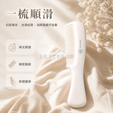 台灣出貨✨ 珠光色 加厚 蘋果梳 順髮 不打結 蓬鬆 護髮 兒童 成人 家用 造型